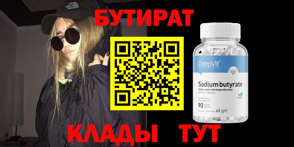 Бутират 1.4BDO  Вход с VPN  Кудрово 